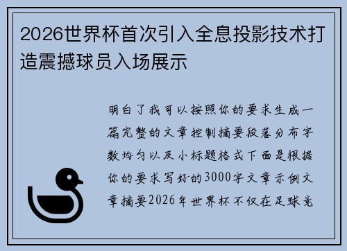 2026世界杯首次引入全息投影技术打造震撼球员入场展示
