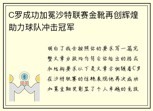 C罗成功加冕沙特联赛金靴再创辉煌 助力球队冲击冠军