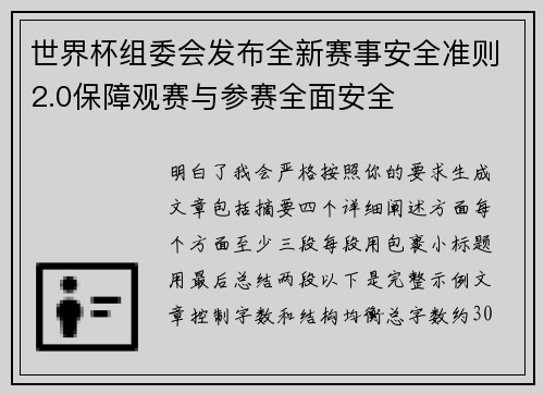 世界杯组委会发布全新赛事安全准则2.0保障观赛与参赛全面安全