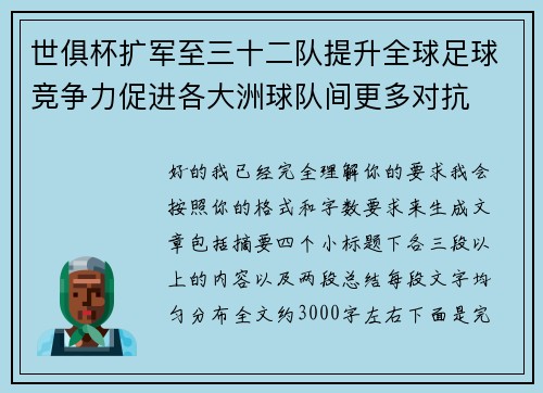 世俱杯扩军至三十二队提升全球足球竞争力促进各大洲球队间更多对抗 世俱杯扩军至三十二队提升全球足球竞争力促进各大洲球队间更多对抗