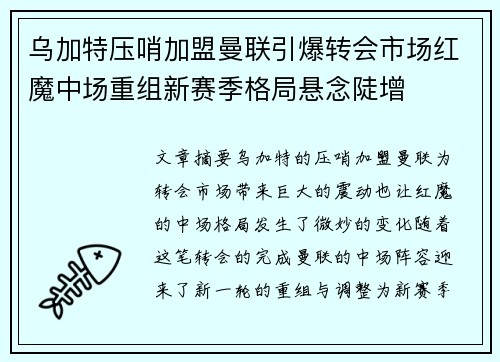 乌加特压哨加盟曼联引爆转会市场红魔中场重组新赛季格局悬念陡增 乌加特压哨加盟曼联引爆转会市场红魔中场重组新赛季格局悬念陡增