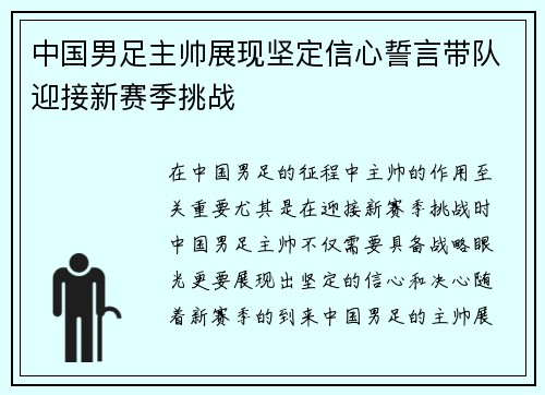 中国男足主帅展现坚定信心誓言带队迎接新赛季挑战 中国男足主帅展现坚定信心誓言带队迎接新赛季挑战