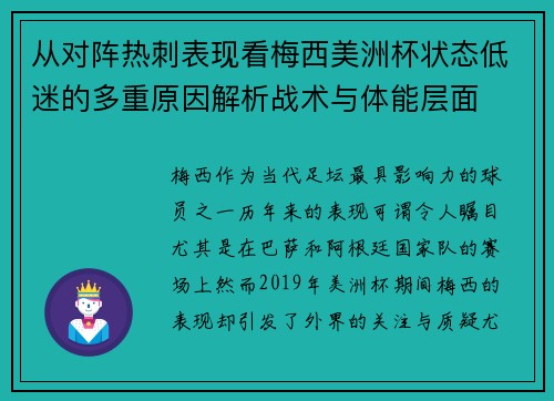 从对阵热刺表现看梅西美洲杯状态低迷的多重原因解析战术与体能层面
