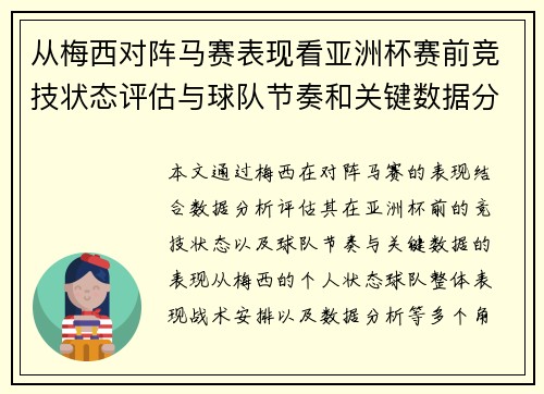 从梅西对阵马赛表现看亚洲杯赛前竞技状态评估与球队节奏和关键数据分析