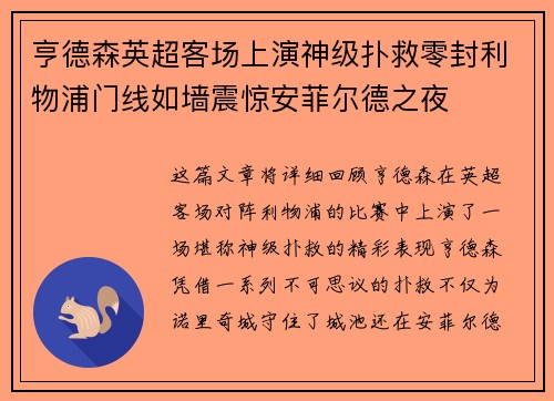 亨德森英超客场上演神级扑救零封利物浦门线如墙震惊安菲尔德之夜 亨德森英超客场上演神级扑救零封利物浦门线如墙震惊安菲尔德之夜