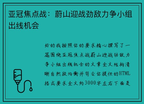 亚冠焦点战：蔚山迎战劲敌力争小组出线机会