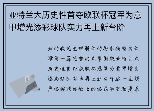 亚特兰大历史性首夺欧联杯冠军为意甲增光添彩球队实力再上新台阶