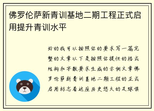 佛罗伦萨新青训基地二期工程正式启用提升青训水平
