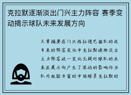 克拉默逐渐淡出门兴主力阵容 赛季变动揭示球队未来发展方向 克拉默逐渐淡出门兴主力阵容 赛季变动揭示球队未来发展方向