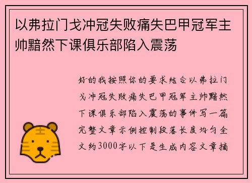 以弗拉门戈冲冠失败痛失巴甲冠军主帅黯然下课俱乐部陷入震荡