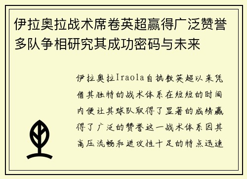伊拉奥拉战术席卷英超赢得广泛赞誉多队争相研究其成功密码与未来 伊拉奥拉战术席卷英超赢得广泛赞誉多队争相研究其成功密码与未来