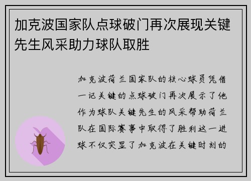 加克波国家队点球破门再次展现关键先生风采助力球队取胜