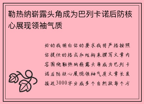 勒热纳崭露头角成为巴列卡诺后防核心展现领袖气质