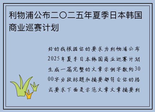 利物浦公布二〇二五年夏季日本韩国商业巡赛计划 利物浦公布二〇二五年夏季日本韩国商业巡赛计划