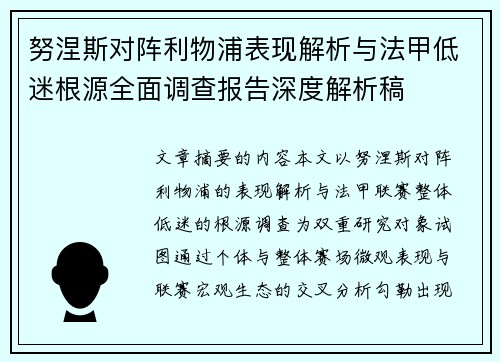 努涅斯对阵利物浦表现解析与法甲低迷根源全面调查报告深度解析稿