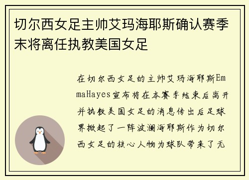 切尔西女足主帅艾玛海耶斯确认赛季末将离任执教美国女足