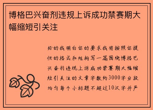 博格巴兴奋剂违规上诉成功禁赛期大幅缩短引关注 博格巴兴奋剂违规上诉成功禁赛期大幅缩短引关注