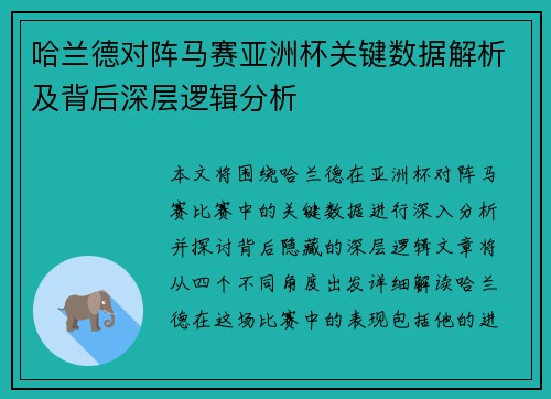 哈兰德对阵马赛亚洲杯关键数据解析及背后深层逻辑分析 哈兰德对阵马赛亚洲杯关键数据解析及背后深层逻辑分析