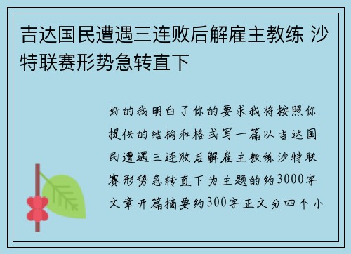 吉达国民遭遇三连败后解雇主教练 沙特联赛形势急转直下 吉达国民遭遇三连败后解雇主教练 沙特联赛形势急转直下