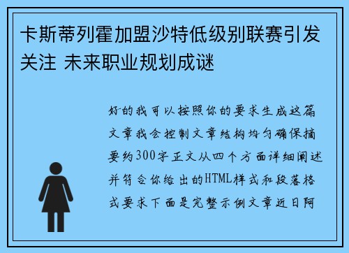 卡斯蒂列霍加盟沙特低级别联赛引发关注 未来职业规划成谜 卡斯蒂列霍加盟沙特低级别联赛引发关注 未来职业规划成谜