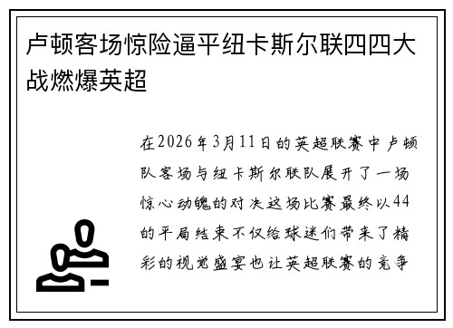 卢顿客场惊险逼平纽卡斯尔联四四大战燃爆英超