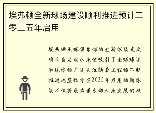 埃弗顿全新球场建设顺利推进预计二零二五年启用