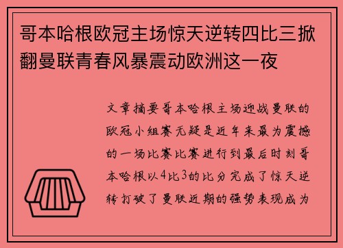 哥本哈根欧冠主场惊天逆转四比三掀翻曼联青春风暴震动欧洲这一夜
