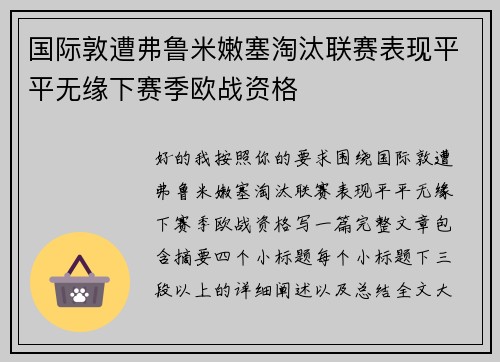 国际敦遭弗鲁米嫩塞淘汰联赛表现平平无缘下赛季欧战资格