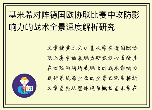 基米希对阵德国欧协联比赛中攻防影响力的战术全景深度解析研究