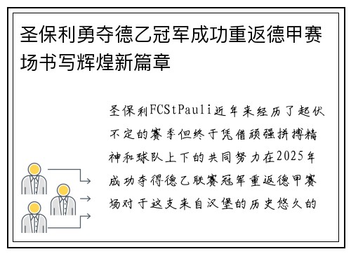 圣保利勇夺德乙冠军成功重返德甲赛场书写辉煌新篇章 圣保利勇夺德乙冠军成功重返德甲赛场书写辉煌新篇章