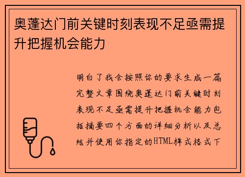 奥蓬达门前关键时刻表现不足亟需提升把握机会能力