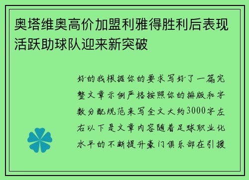 奥塔维奥高价加盟利雅得胜利后表现活跃助球队迎来新突破