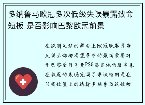 多纳鲁马欧冠多次低级失误暴露致命短板 是否影响巴黎欧冠前景