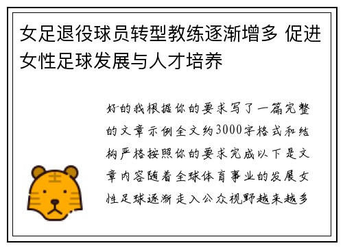 女足退役球员转型教练逐渐增多 促进女性足球发展与人才培养