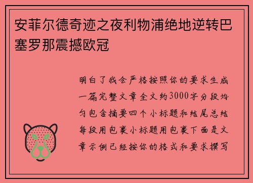 安菲尔德奇迹之夜利物浦绝地逆转巴塞罗那震撼欧冠
