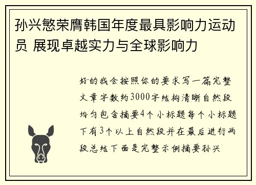 孙兴慜荣膺韩国年度最具影响力运动员 展现卓越实力与全球影响力