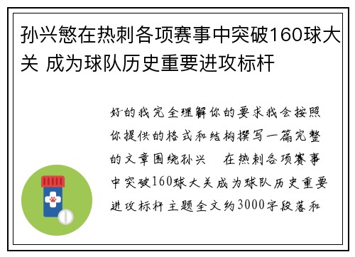 孙兴慜在热刺各项赛事中突破160球大关 成为球队历史重要进攻标杆