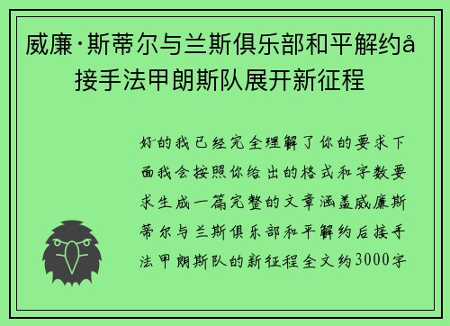 威廉·斯蒂尔与兰斯俱乐部和平解约后接手法甲朗斯队展开新征程