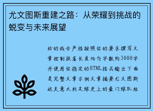 尤文图斯重建之路：从荣耀到挑战的蜕变与未来展望