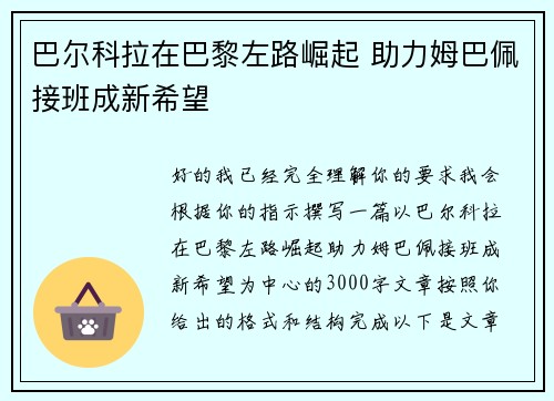 巴尔科拉在巴黎左路崛起 助力姆巴佩接班成新希望