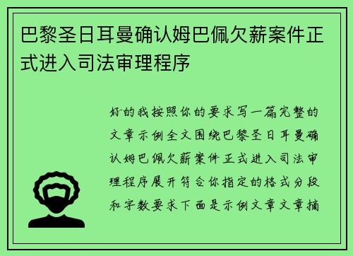 巴黎圣日耳曼确认姆巴佩欠薪案件正式进入司法审理程序
