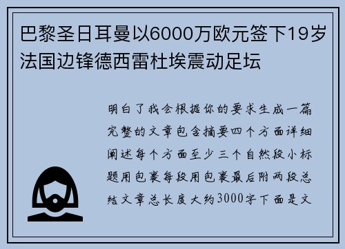 巴黎圣日耳曼以6000万欧元签下19岁法国边锋德西雷杜埃震动足坛