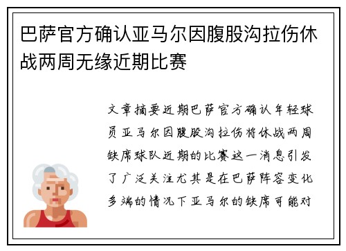 巴萨官方确认亚马尔因腹股沟拉伤休战两周无缘近期比赛