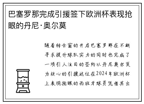 巴塞罗那完成引援签下欧洲杯表现抢眼的丹尼·奥尔莫