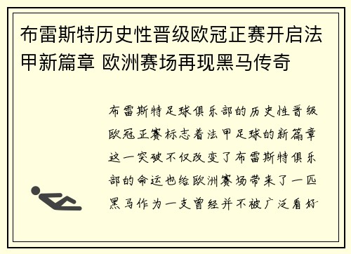 布雷斯特历史性晋级欧冠正赛开启法甲新篇章 欧洲赛场再现黑马传奇