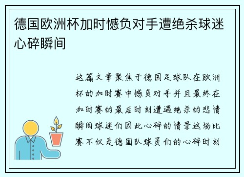 德国欧洲杯加时憾负对手遭绝杀球迷心碎瞬间