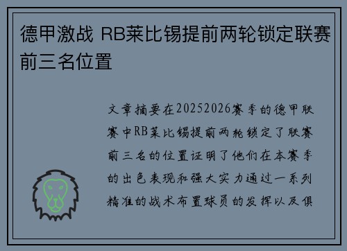 德甲激战 RB莱比锡提前两轮锁定联赛前三名位置