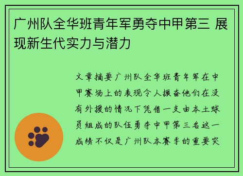 广州队全华班青年军勇夺中甲第三 展现新生代实力与潜力