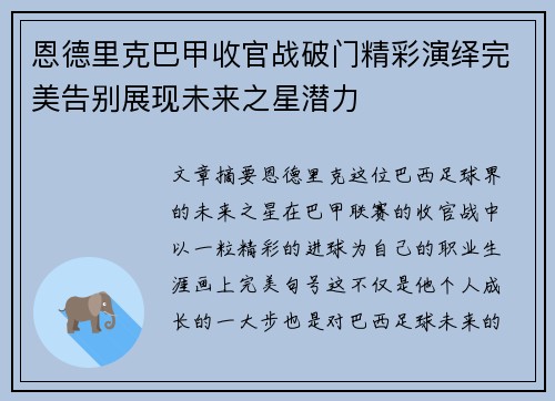 恩德里克巴甲收官战破门精彩演绎完美告别展现未来之星潜力