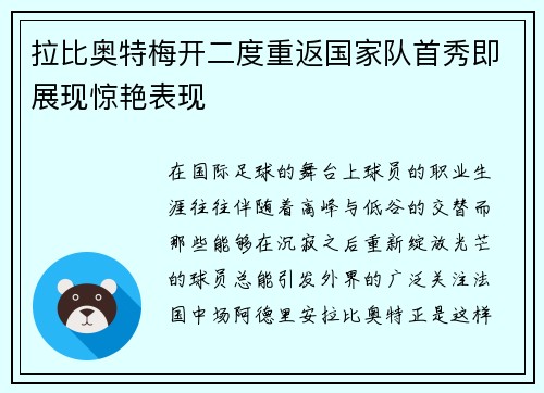 拉比奥特梅开二度重返国家队首秀即展现惊艳表现